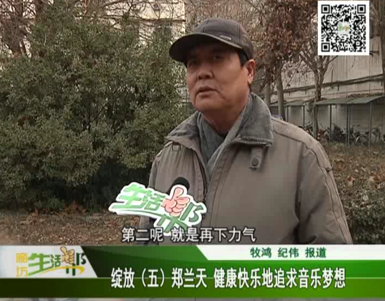 綻放5 鄭蘭天 健康快樂地追求音樂夢(mèng)想