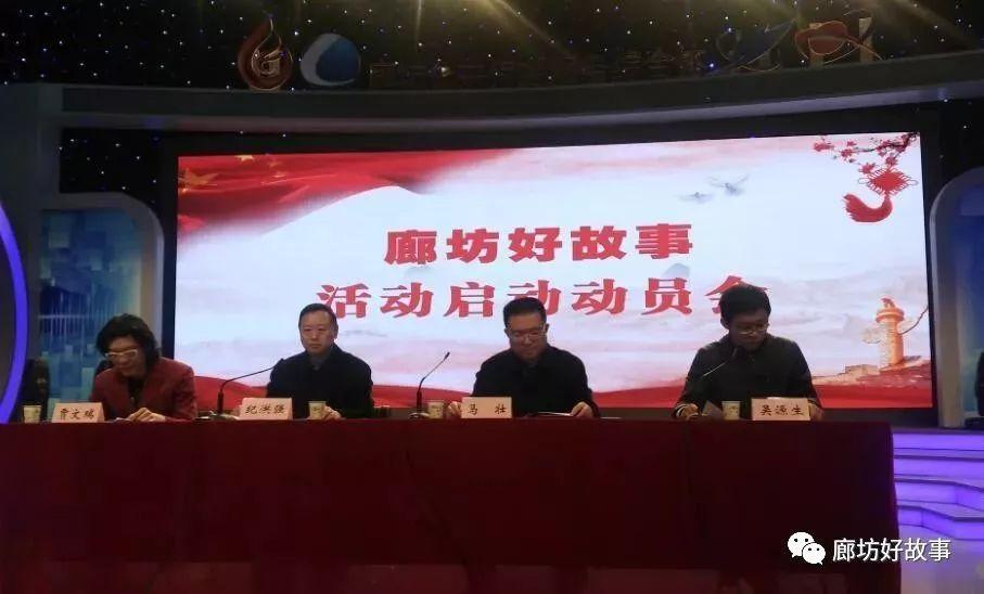 廊坊好故事活動動員會今日正式啟動！