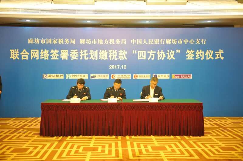 市國、地稅和中國人民銀行廊坊市中心支行聯(lián)合網(wǎng)簽“四方協(xié)議”