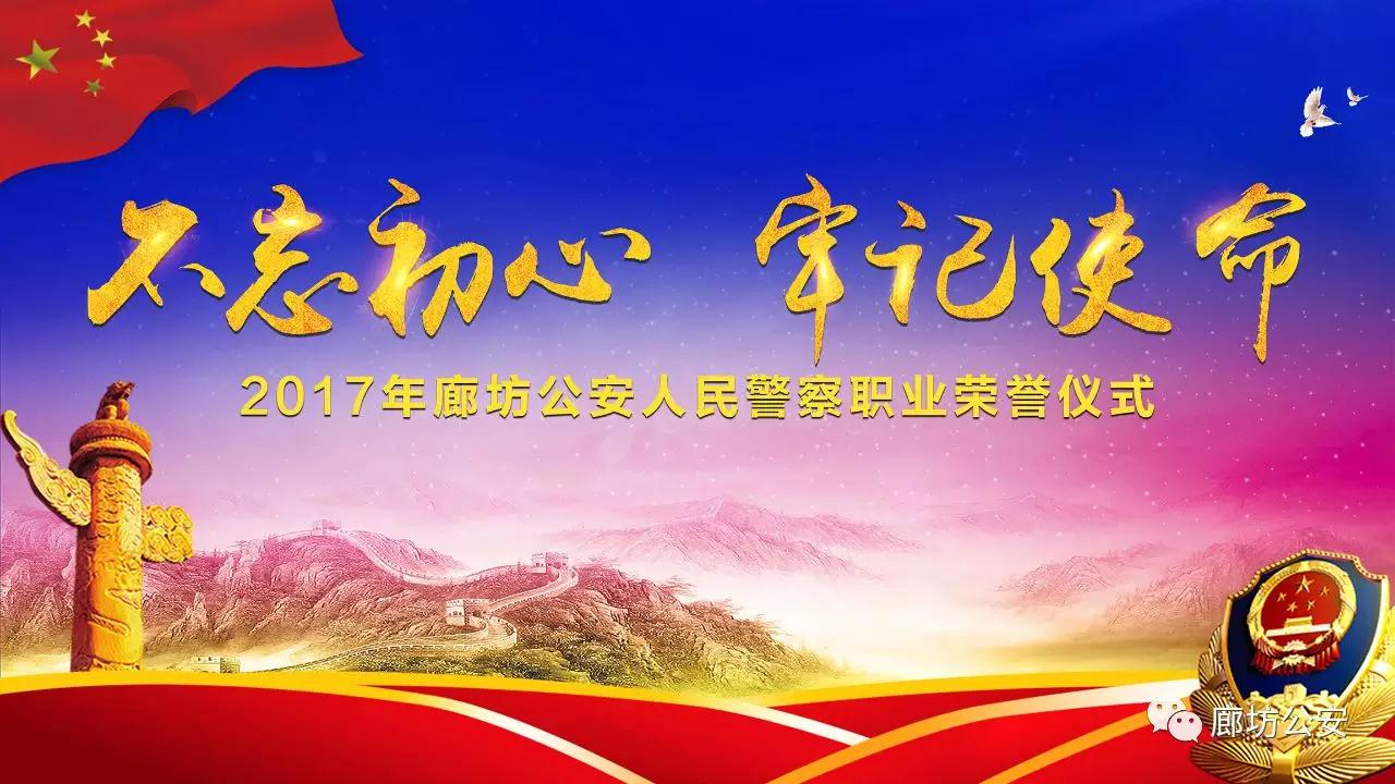 不忘初心 牢記使命 廊坊市公安局隆重舉行2017年度人民警察職業(yè)榮譽儀式