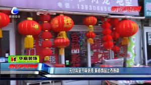 元旦將至節(jié)味更濃 新春飾品上市熱銷