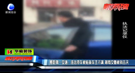 違法停車(chē)被貼條 車(chē)主辱罵交警被拘