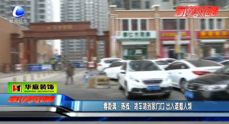 堵車(chē)堵到家門(mén)口 出入難 惹人煩