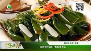 海帶泡時(shí)間長(zhǎng)了影響營(yíng)養(yǎng)嗎