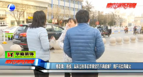 私拆過的蘋果手機(jī)官方不再維修？用戶對此有疑議