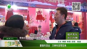 新春年貨會(huì) 萬(wàn)種年貨等您來(lái)