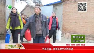 書春送福：用愛(ài)點(diǎn)燃生活的希望