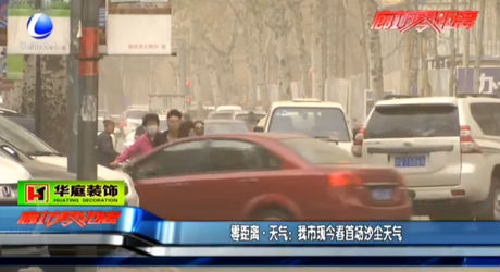 零距離 天氣：我市現(xiàn)今春首場沙塵天氣