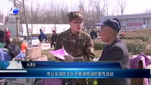 市公安消防支隊開展清明消防宣傳活動