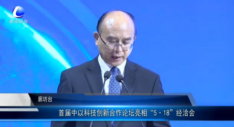 首屆中以科技創(chuàng)新合作論壇亮相“5·18”經(jīng)洽會(huì)
