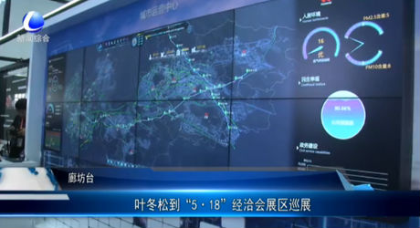 葉冬松到“5·18”經(jīng)洽會(huì)展區(qū)巡展