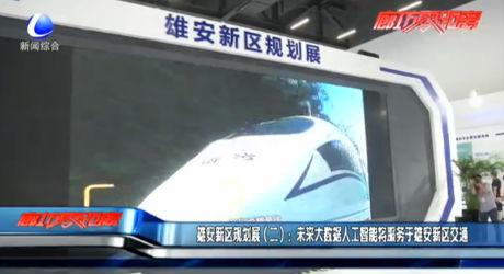 雄安新區(qū)規(guī)劃展（二）：未來(lái)大數(shù)據(jù)人工智能將服務(wù)于雄安新區(qū)交通