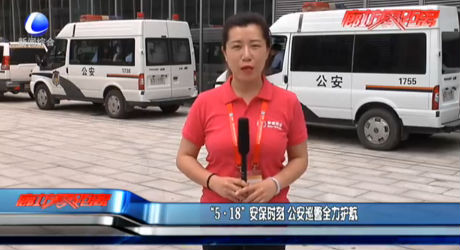“5·18”安保時(shí)刻 公安巡警全力護(hù)航