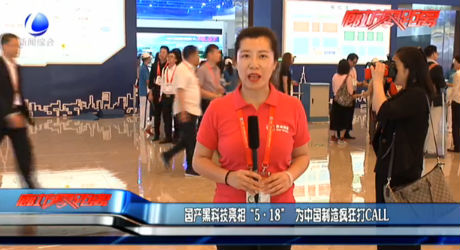 國產(chǎn)黑科技亮相“5·18” 為中國制造瘋狂打CALL