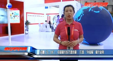 閃耀“5·18”：中國銀行多方面創(chuàng)新 打造“升級(jí)版”銀行業(yè)務(wù)