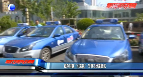 載外賓遇“小尷尬” 車費(fèi)不足服務(wù)優(yōu)