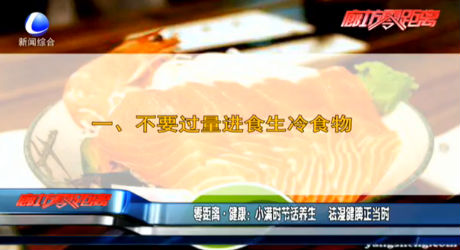 小滿時節(jié)話養(yǎng)生 祛濕健脾正當時