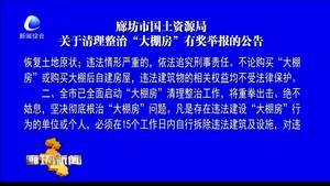 廊坊市國土資源局關于清理整治“大棚房”有獎舉報的公告