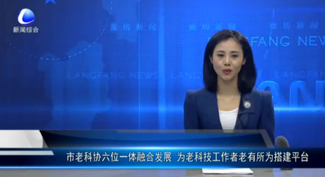 市老科協(xié)六位一體融合發(fā)展 為老科技工作者老有所為搭建平臺