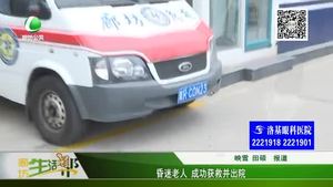 昏迷老人 成功獲救并出院