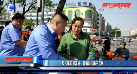 反傳銷知識課堂：直銷與傳銷的區(qū)別