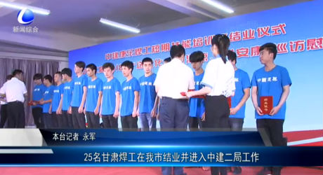 25名甘肅焊工在我市結業(yè)并進入中建二局工作