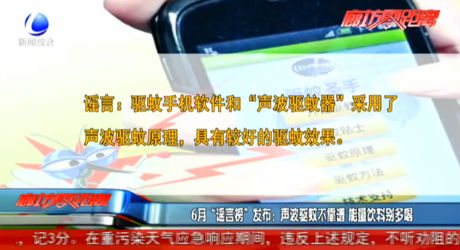 “謠言榜”：聲波驅蚊不靠譜 能量飲料別多喝