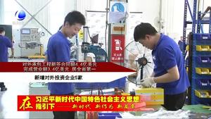 我市1至5月商務(wù)經(jīng)濟指標居全省首列