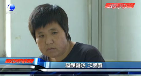 精神疾病患者走失 三年后終回家