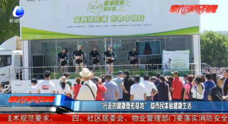 “行走的健康塑形基地”助市民體驗(yàn)健康生活