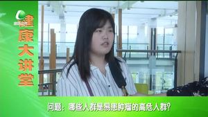 健康大講堂 女性腫瘤的預(yù)防保?。ǘ? />
													</a>
						<dl>
							<dt><a href=