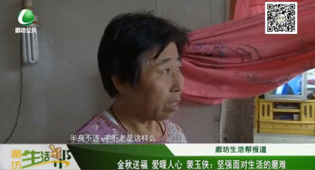 金秋送福 愛暖人心 裴玉俠：堅強面對生活的磨難