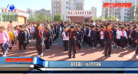 國(guó)慶假期后 小心這些傳染病