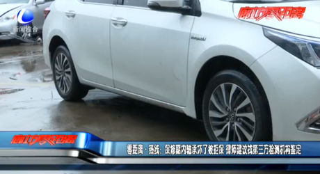 零距離·熱線：保修期內(nèi)軸承壞了被拒保 律師建議找第三方檢測(cè)機(jī)構(gòu)鑒定