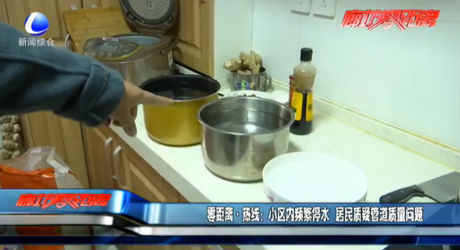 零距離熱線：小區(qū)內(nèi)頻繁停水 居民質(zhì)疑管道質(zhì)量問題