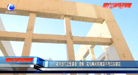 相關部門正在調(diào)查 律師：如與購房時規(guī)劃不符可以維權