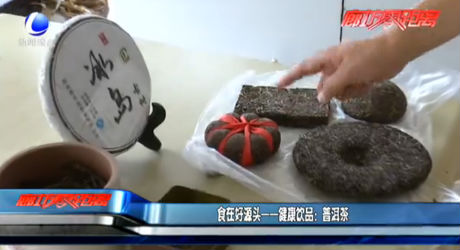 食在好源頭——健康飲品：普洱茶