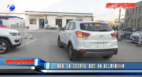 文安車管開啟“通道式”查驗(yàn) 新車上牌只需30分鐘