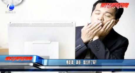 調(diào)查：您過勞了嗎？