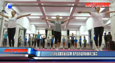 2018全國(guó)健美操冠軍賽 我市選手披荊斬棘再立新功