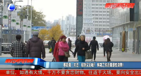 零距離·關(guān)注：囤貨又后悔？購(gòu)物之時(shí)還需要理性消費(fèi)！