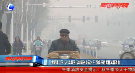 零距離·天氣：本周天氣以晴到多云為主 夜間開(kāi)始霧霾減弱消散