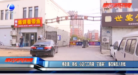 零距離·熱線：小區(qū)門(mén)口有棵“攔路虎” 事故頻發(fā)人擔(dān)憂