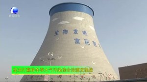 大城縣冬季取暖生物清潔能源唱主角