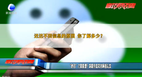“秒回”才算靠譜？你期待怎樣的網(wǎng)絡(luò)禮儀