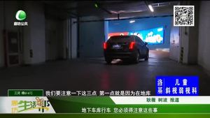 地下車庫行車 您必須得注意這些事