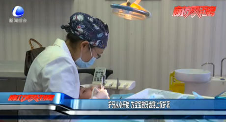 護(hù)牙從小開始 為寶寶的牙齒穿上保護(hù)衣