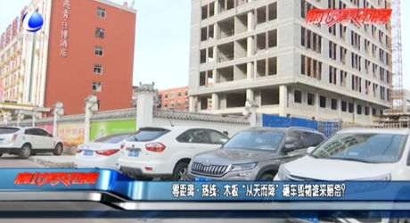 零距離·熱線：木板“從天而降”砸車毀物誰來賠償？