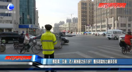 零距離·交通：老人暈倒路邊扶不扶？警民相助給出最美答案