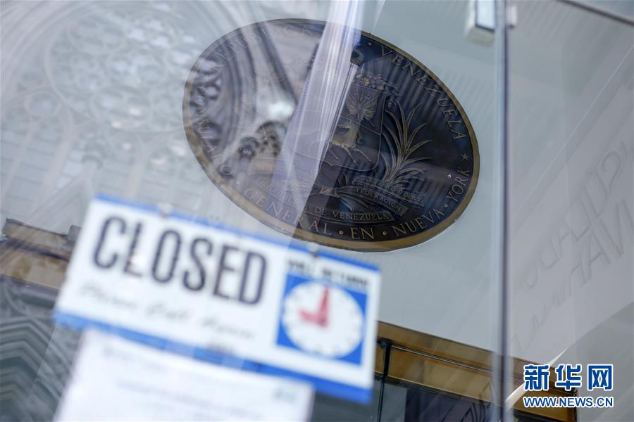 （國際）（1）委內(nèi)瑞拉關(guān)閉駐美國使領(lǐng)館